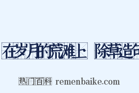 在岁月的荒滩上·除草造句是什么意思的图片